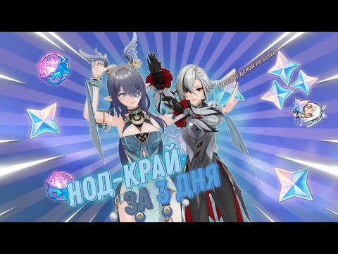 Видео: Я зачистил НОД-КРАЙ за 3 дня Genshin Impact