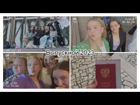 Видео: Выпускной 2023❤️‍🩹