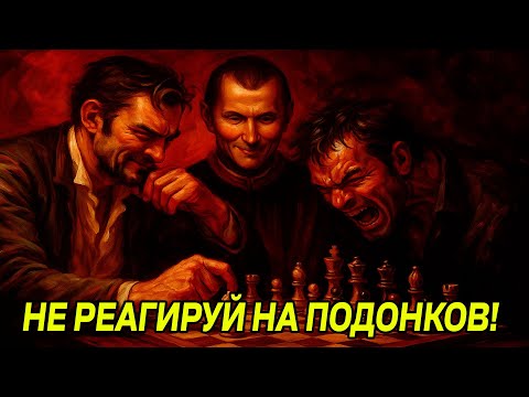 Видео: Будь СПОКОЙНЫМ и МРАЧНЫМ, когда тебя ПРОВОЦИРУЮТ - Макиавелли