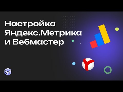 Видео: Как настроить Яндекс.Метрика и Яндекс.Вебмастер на сайте Wordpress