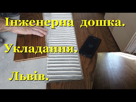 Видео: 🛠Укладка инженерной доски на стяжку. Львов/🔴Укладання iнженерної дошки на стяжку. Львiв.