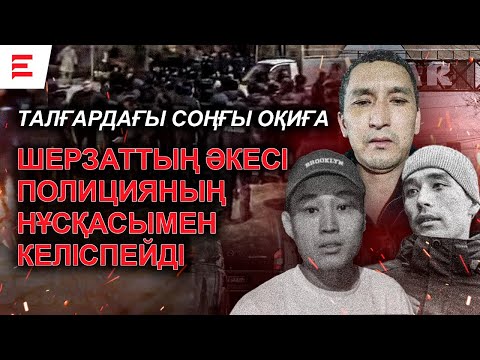 Видео: Полиция қорғауындағы куәгерді кім өлтірді? Қылмысты жасыру кімге керек? (10.12.24)