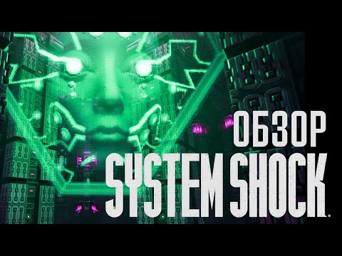 Видео: За что я полюбил System Shock Remake | Обзор
