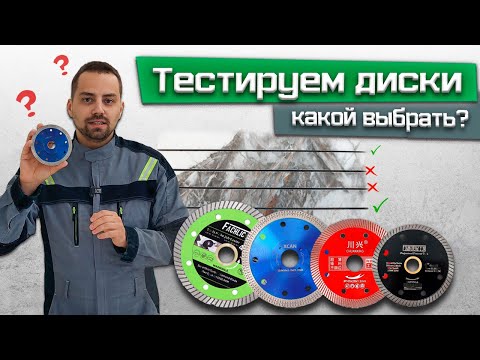 Видео: Тест алмазных дисков по керамограниту / Алмазные дикси какой выбрать? ЭТИ ДИСКИ ВАМ ТОЧНО ПОНРАВЯТСЯ