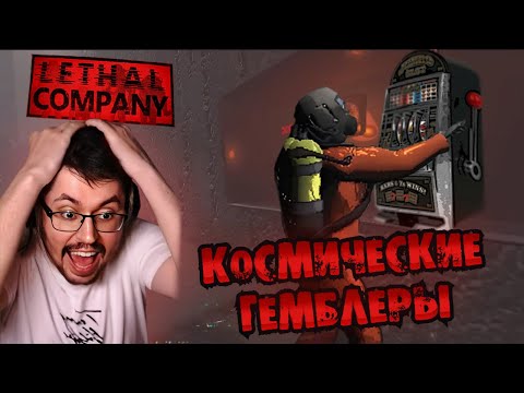 Видео: КОСМОЛУДИКИ ► LETHAL COMPANY