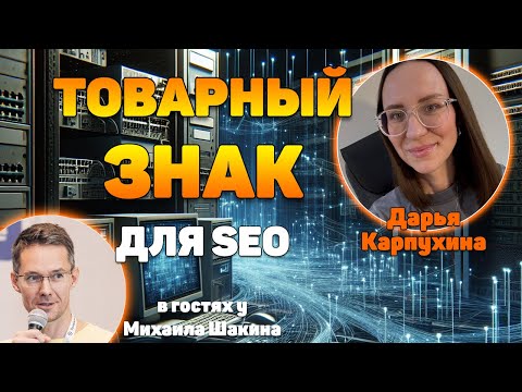 Видео: Регистрация товарного знака для SEO