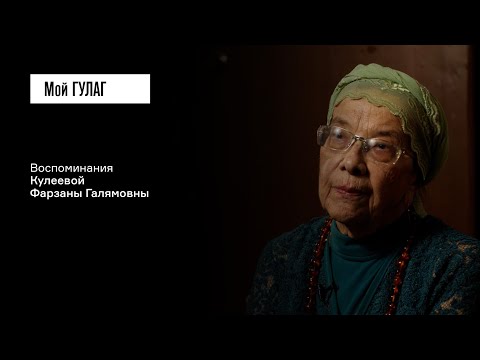 Видео: Кулеева Ф.Г.: «От папы твоего только галстук остался» | фильм #356 МОЙ ГУЛАГ