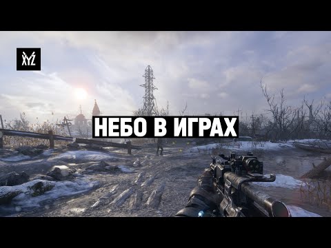 Видео: Как делают небо (скайбоксы) в играх — секреты графики