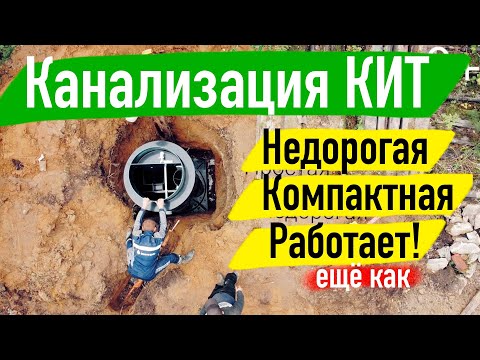 Видео: Канализация КИТ. Монтаж и особенности станции КИТ. Все по уму