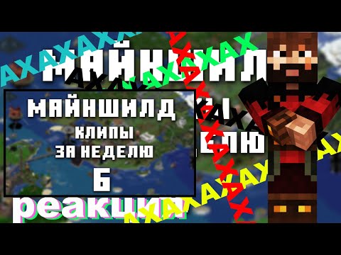 Видео: МОДДИ СМОТРИТ ХАЙЛАЙТЫ МАЙНШИЛД 6 ЧАСТЬ