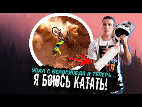 Видео: Как преодолеть страх? // Травмирующий опыт // Истории падений подписчиков // Психология