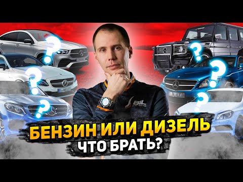 Видео: БЕНЗИН или ДИЗЕЛЬ — что брать? / Выбор двигателя с пробегом