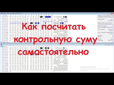 Видео: Как посчитать контрольную суму самостоятельно