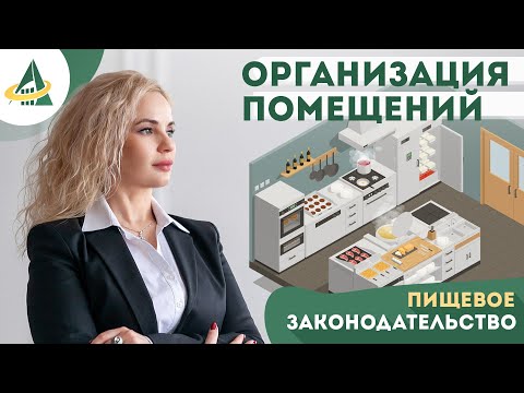 Видео: ЗАКОНОДАТЕЛЬНЫЕ ТРЕБОВАНИЯ К ОРГАНИЗАЦИИ ПОМЕЩЕНИЙ