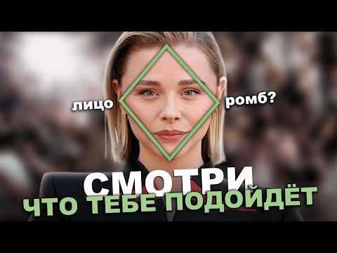 Видео: У тебя РОМБОВИДНОЕ лицо? Вот почему тебе не идут “правильные” прически
