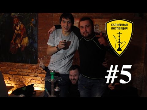 Видео: Кальянная Инспекция #5 - Шишка Lounge