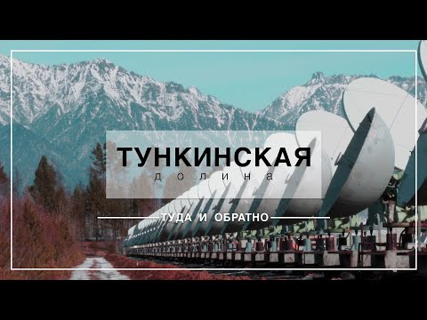 Видео: ТУНКИНСКАЯ ДОЛИНА / Восхождение на Мунку-Сардык и самые популярные места для отдыха