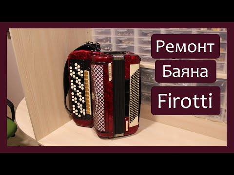 Видео: Трудовые будни / Ремонт Баяна "Firotti"