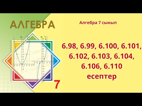 Видео: Алгебра 7 сынып 6.98, 6.99, 6.100, 6.101, 6.102, 6.103, 6.104, 6.106, 6.110