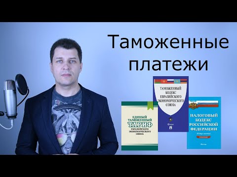 Видео: Таможенные платежи