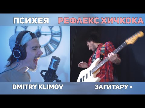 Видео: Психея - Рефлекс Хичкока (cover by Dmitry Klimov, ЗаГитару)