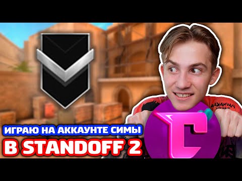 Видео: СЫГРАЛ НА АККАУНТЕ СЕСТРЫ В STANDOFF 2!