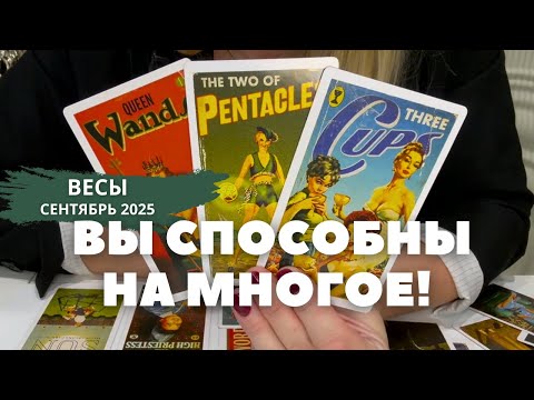 Видео: Весы СЕНТЯБРЬ 2025 : Вы способны на многое! | Таро прогноз