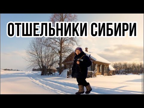 Видео: Таежные отшельники