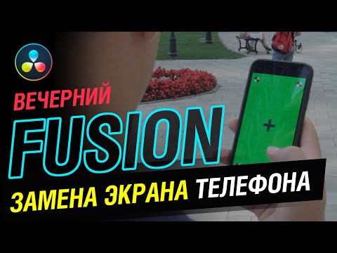 Видео: Вечерний Fusion. Замена экрана мобильного телефона. Быстро и легко