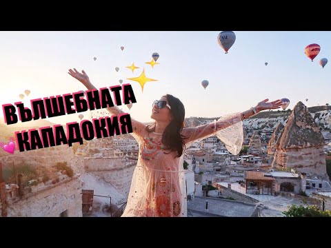 Видео: ВЪЛШЕБНАТА КАПАДОКИЯ ✨