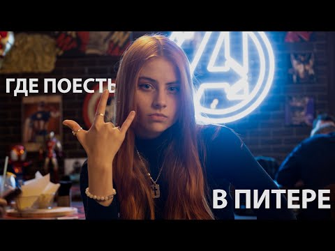 Видео: где поесть в Петербурге | лучшие рестораны и кафе Питера