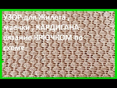 Видео: Узор для ЛЕТНЕЙ маечки , вязание КРЮчКОМ , вязание крючком , crochet beautiful pattern ( №455)