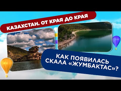 Видео: Как появилась скала "Жумбактас"?