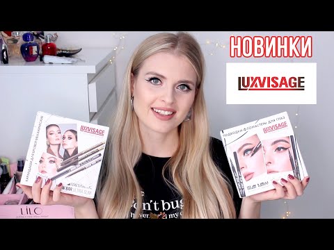 Видео: НОВИНКИ LUXVISAGE / БЕЛОРУССКАЯ КОСМЕТИКА
