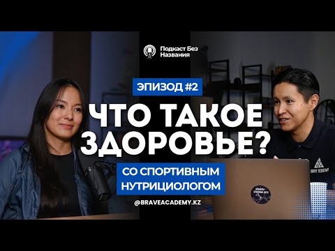 Видео: Общее здоровье | подкаст с нутрициологом