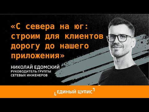 Видео: Николай Едомский. "С севера на юг: строим для клиентов дорогу до нашего приложения"