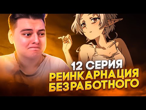 Видео: ПЕРВЫЙ с*:?кс СИЛЬФИ! Реинкарнация безработного 2 Сезон 12 Серия | Реакция на аниме