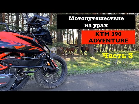 Видео: Мотопутешествие на урал KTM 390 ADVENTURE часть 3
