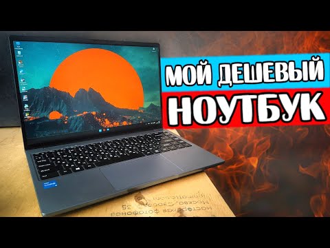 Видео: Мой дешевый Ноутбук CHUWI Corebook 14 - это ракета 🚀