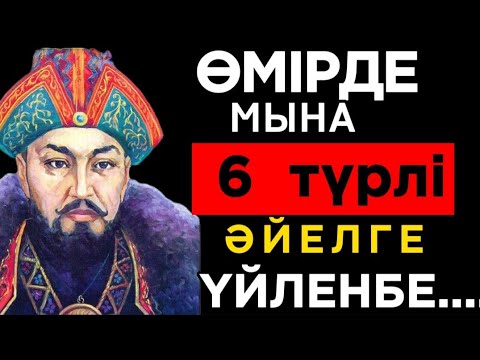 Видео: 🛑АТА БАБАЛАРЫМЫЗ АЙТЫП КЕТКЕН ӘЙЕЛДЕР ЖАЙЛЫ НАҚЫЛ СӨЗДЕР Нақыл сөздер. Макал мателдер. Накыл создер.