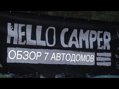 Видео: HELLO CAMPER - закрытие 2021