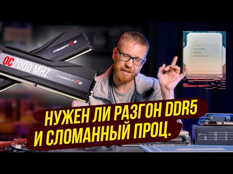 Видео: Не покупай высокочастотную память / «Сломанный» 12900K, как? И что с ним делать?