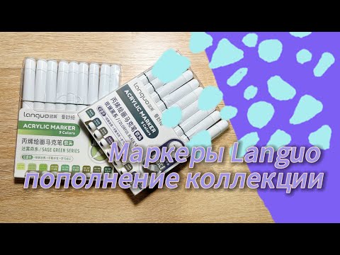 Видео: Маркеры Languo пополнение в моей коллекции