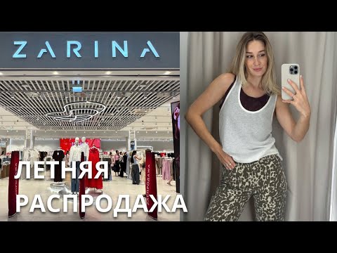 Видео: SHOPPING VLOG ZARINA | летняя распродажа / новая коллекция // обзор с примеркой и ценами