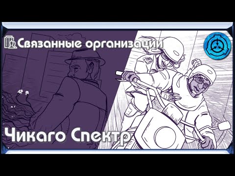 Видео: [ Связанные организации | Чикаго Спектр ]