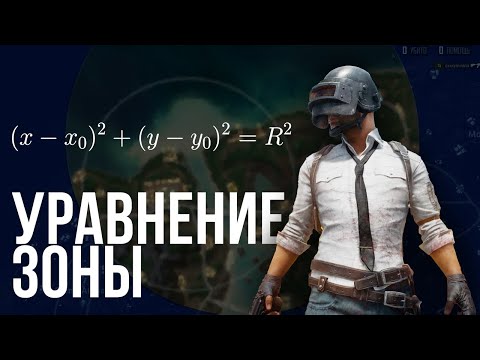 Видео: Уравнение Зоны в PUBG