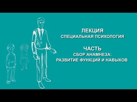 Видео: Людмила Енькова: Сбор анамнеза: развитие функций и навыков | Вилла Папирусов