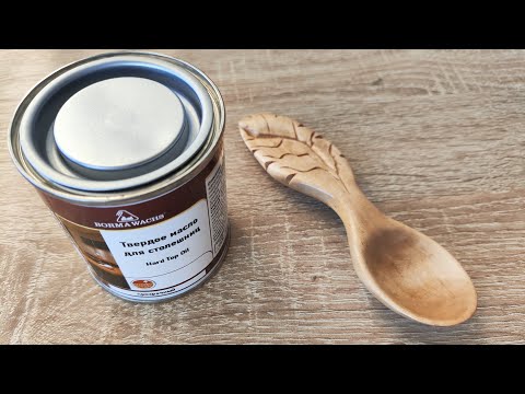 Видео: Масло для пропитки дерева Borma. Первая проба на ложке #деревяннаяложка  #масло #ремесло