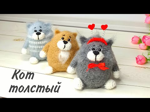 Видео: ТОЛСТЫЙ кот крючком  . Авторский мастер класс . Вязаные игрушки . Amigurumi cat . Free sample .