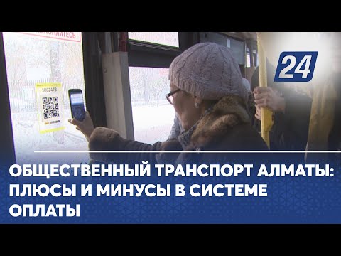 Видео: Общественный транспорт Алматы: плюсы и минусы в системе оплаты